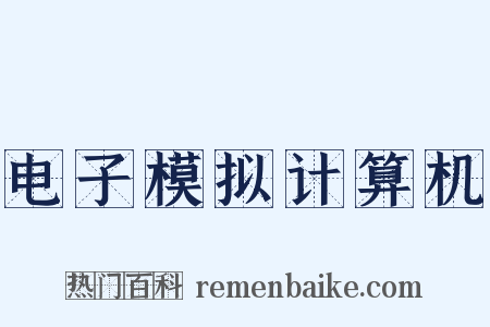 电子模拟计算机是什么意思的图片